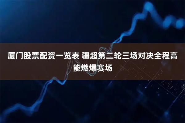 厦门股票配资一览表 疆超第二轮三场对决全程高能燃爆赛场