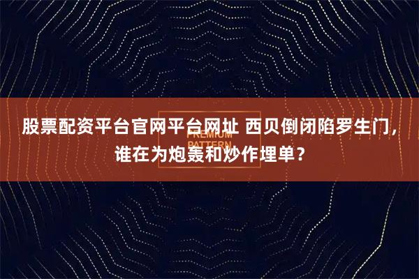 股票配资平台官网平台网址 西贝倒闭陷罗生门，谁在为炮轰和炒作埋单？
